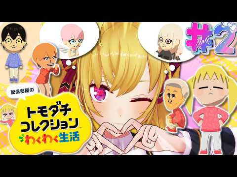 【 トモダチコレクション わくわく生活 】初🔰トモコレやってみます 02【にじさんじ/鷹宮リオン】 サムネイル