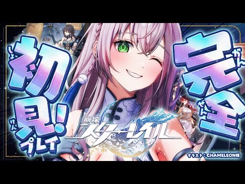 01【崩壊:スターレイル】完全初見！どんな冒険がはじまるんだ...ッ！ワクワク太郎～！【白銀ノエル/hololive】 サムネイル