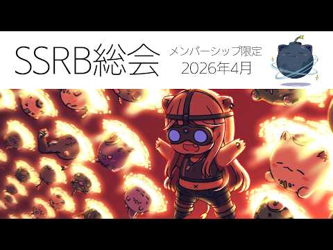 【メンバー限定/Member only】SSRB総会 2026/4月号【獅白ぼたん/ホロライブ】 サムネイル