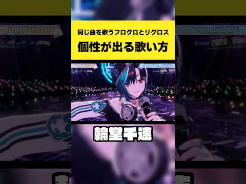 水宮枢・一条莉々華ら9人で聴く同じ曲の歌い分け|FlowglowとReglossの個性がわかる比較shorts
