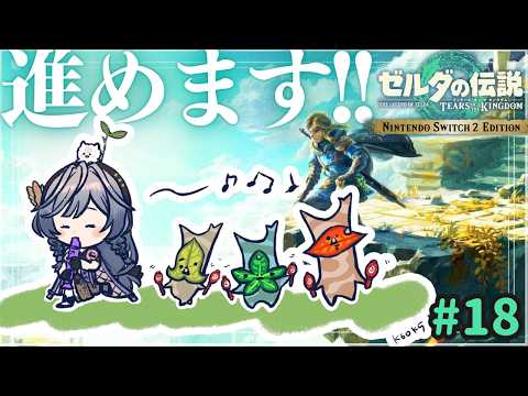 ゼルダ│GWにガチで進める気合十分なティアキン🔥【綺沙良/にじさんじ】 サムネイル