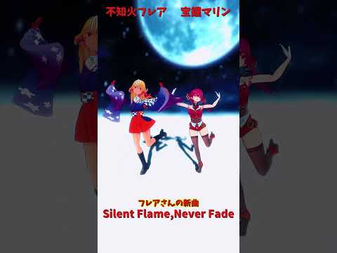 「ホロライブ」フレアさんの新曲「Silent Flame,Never Fade」  @ShiranuiFlare　@H… サムネイル