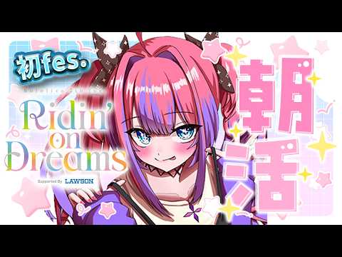 【 初Fes.前雑談/FreeTalk 】ついに！7th Fes.ステージに立つ！FG初fes朝活リレー【綺々羅々ヴィ… サムネイル