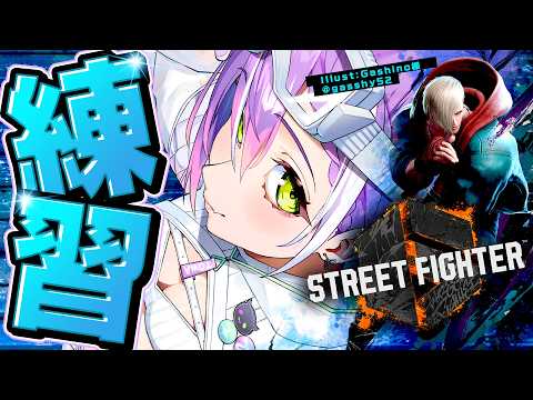 【 STREET FIGHTER 6 】V最でます！！！！のでれんしゅう【常闇トワ/ホロライブ】
