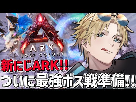 にじARK 最終ボス戦に向けて仲間集めだ！！『 ARK: Survival Ascended 』【 エビオ/nijisanji… サムネイル