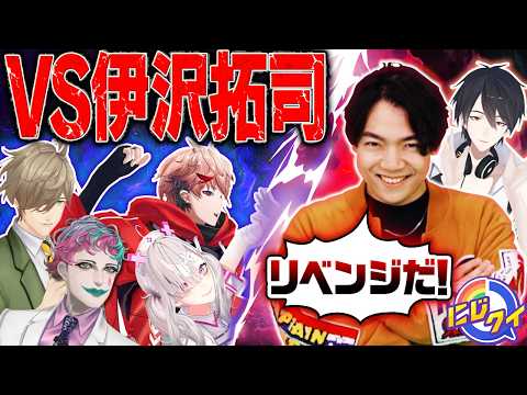 【５年ぶり】クイズ対決で伊沢拓司を返り討ちにします！【にじクイ 63】 サムネイル