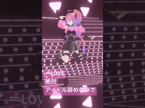 ＝LOVE 絶対アイドル辞めないで踊ってみた🎀【綺々羅々ヴィヴィ】vtuber hololive dance イコラブ サムネイル