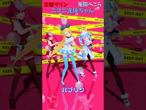 「ホロライブ」「バブリン」@HoushouMarine　@usadapekora　shorts サムネイル
