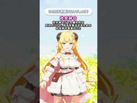 「社交辞◯」この四字熟語はなんでしょう？【 今日のわため 】 shorts hololive  vtuber サムネイル