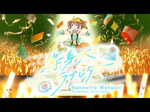 【hololive/等身大ラブレター/夏色まつり】 サムネイル