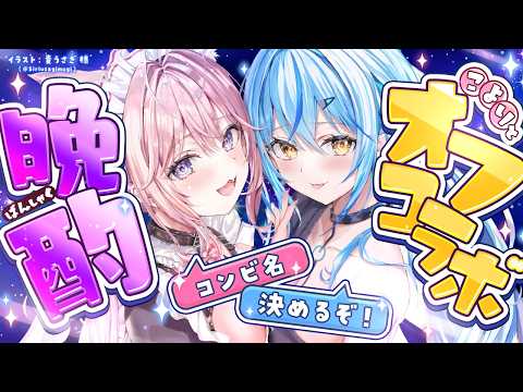 【ラミこよ】オフコラボ晩酌！！コンビ名決めるぞ～！！【雪花ラミィ・博衣こより/ホロライブ】 サムネイル