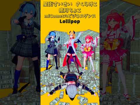 「ホロライブ」ビジネスダンス「Lollipop」　@SakuraMiko　@HoshimachiSuisei　shor…