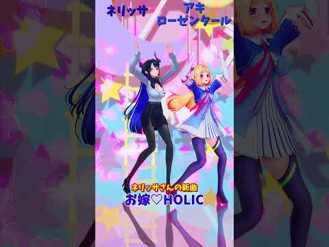 「hololive」「お嫁♡HOLIC」@NerissaRavencroft  @AkiRosenthal  shorts サムネイル