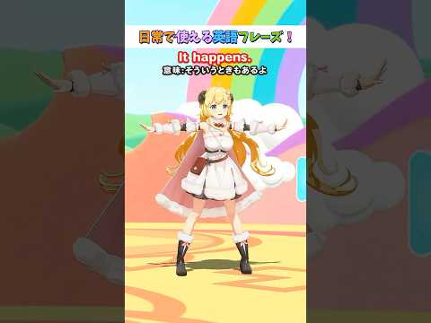 日常で使える英語フレーズ「It happens.」【 今日のわため 】 shorts hololive  vtuber
