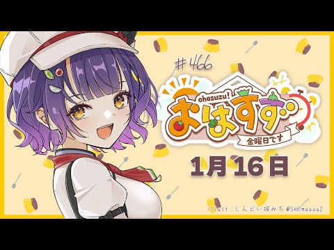 【朝活】おはすず1月16日（金）＃466【七瀬すず菜/nijisanji】 サムネイル