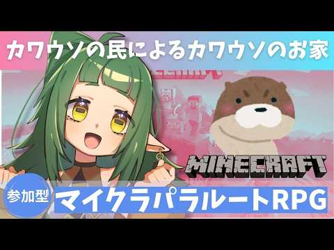 【パラルートRPG】自鯖マイクラで カワウソのお家を 内見するだ【四ッ谷やえ】