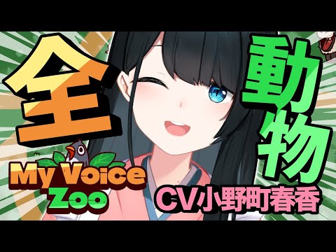 〖 My Voice Zoo 〗声真似大好き侍による動物園です〖 nijisanji/小野町春香 〗 サムネイル