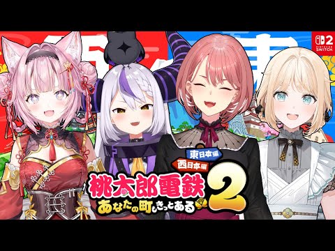 【 桃鉄2 】holoXで新作桃鉄‼わちゃわちゃ遠慮なしの闘いが始まる🍑🚃💨【 SSholoX /hololive 】 サムネイル