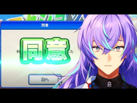 利用規約に同意したい【星導ショウ/nijisanji】 サムネイル