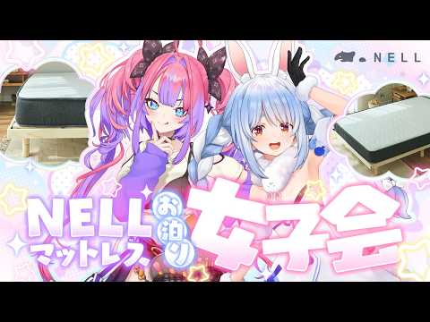 【NELL】ぺこヴィヴィお泊り女子会【ホロライブ/兎田ぺこら】 サムネイル