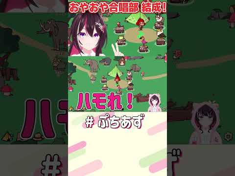 おやおや合唱部、結成だ！【ホロライブ / AZKi】ぷちあず shorts MyVoiceZoo ASMR 合唱 サムネイル