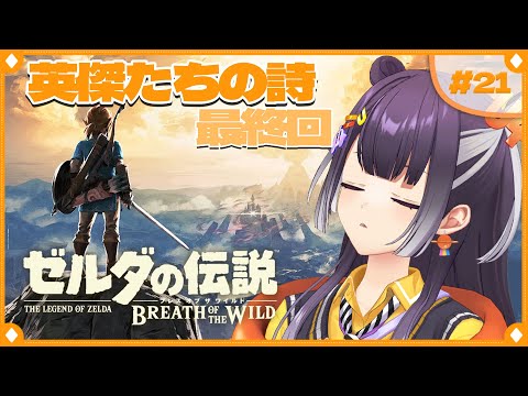 【ゼルダの伝説  ブレス オブ ザ ワイルド】初めてのゼルダの世界へ！英傑たちの詩編  21  【海妹四葉/nijisanji】 サムネイル