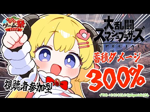 【スマブラSP】蓄積ダメージ300％対決！リスナー VS わためぇ！ ホロ新春ゲーム祭2026 【角巻わため/ホロライ… サムネイル