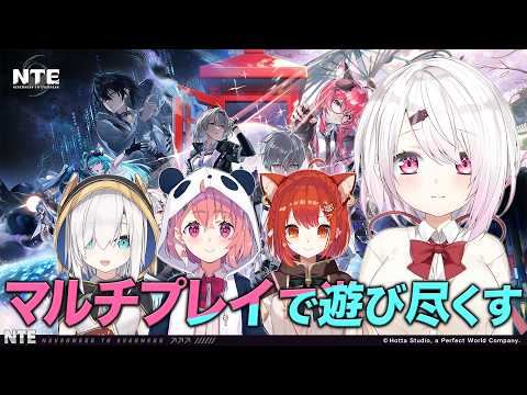 【NTE】話題の新作ゲームをマルチプレイで遊び尽くすぞ〜！！【 椎名唯華/にじさんじ】