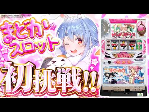 【777Real】念願の『SLOT 魔法少女まどか☆マギカ』 初挑戦！ぺこ！【hololive／兎田ぺこら】 サムネイル
