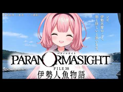 【パラノマサイト FILE38 伊勢人魚物語】ネタバレ有！伊勢志摩、詳しいと思います【周央サンゴ】 サムネイル