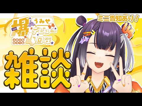 【4周年】ミニ告知あり！なデビュー記念日雑談🍀✨【海妹四葉/nijisanji】 サムネイル