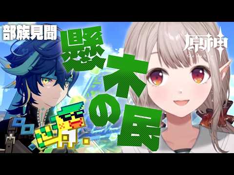 【原神】部族見聞『懸木の民』第1章~第3章【nijisanji/える】 サムネイル