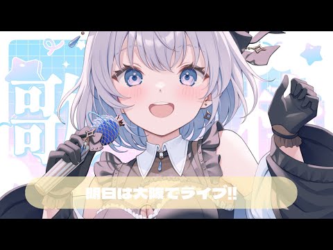 【歌枠 | アニソン | ボカロ】今週もライブだあ！大阪で待ってる！！【葵井詩雫】 Vtuber | Vsinger…