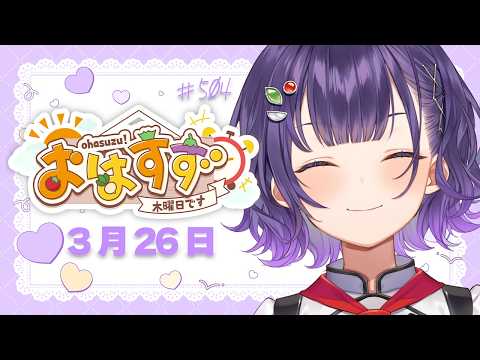 【朝活】おはすず3月26日（木）＃504【七瀬すず菜/にじさんじ】 サムネイル