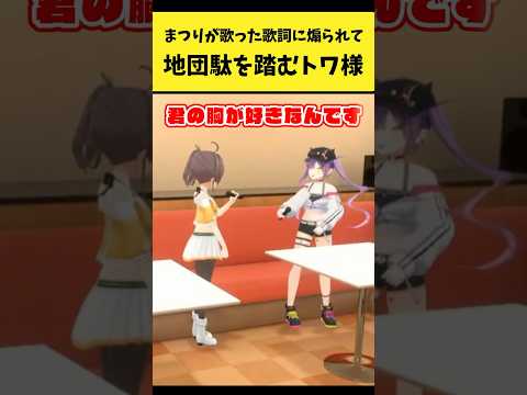 まつりの歌った歌詞に煽られて地団駄を踏むトワさま【常闇トワ/夏色まつり/ホロライブ切り抜き】shorts サムネイル