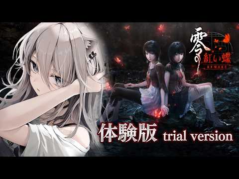 【零 ～紅い蝶～ REMAKE】体験版プレイ🦋和風ホラーの名作リメイク！【獅白ぼたん/hololive】 サムネイル