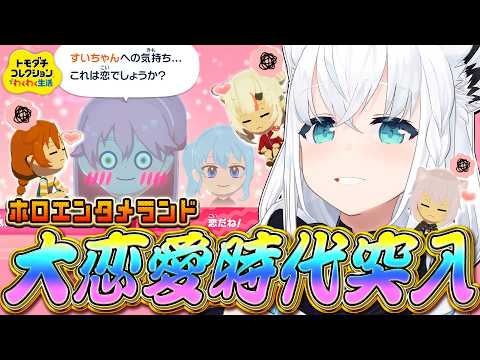 【トモダチコレクション】ホロエンタメランド 大恋愛時代突入！！！！！　【白上フブキ/ホロライブ】 サムネイル