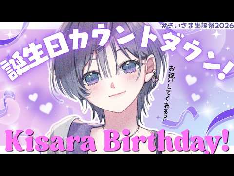 きいさま生誕祭2026│カウントダウン配信！！！【綺沙良/にじさんじ】