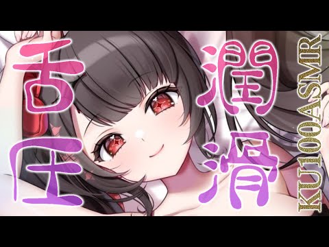 〖KU100⁝ASMR〗♡にゅるみゅる滑って心地いい舌圧マッサージでお休みしましょ♡〖yotogi sera〗