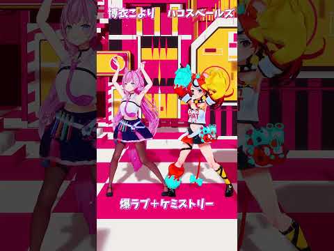 「ホロライブ」「爆ラブ＋ケミストリー」 @HakuiKoyori 　@HakosBaelz 　shorts サムネイル