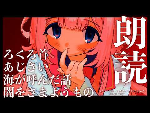 【睡眠導入　朗読】少しお怖いお話集　「あじさい」佐藤春夫作　「海が呼んだ話」小川未明作「ろくろ首」小泉八雲作「闇をさま… サムネイル