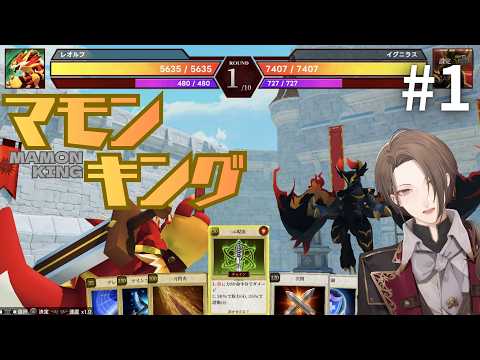 【マモンキング】育てて目指せ！マモンの王！＃１【nijisanji/加賀美ハヤト】 サムネイル