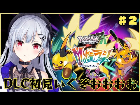 【 ポケモンZA】多分DLC最後まで！！！あの中にいるのは・・・だれなんだ・・・！【nijisanji / 葉加瀬冬雪 】 サムネイル