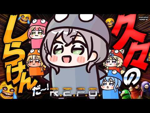 【R.E.P.O.】久々のしらけんうれぢい！！！初めてのアプデを遊んでみる～～～！！！【白銀ノエル/ホロライブ】