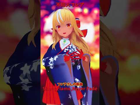 「ホロライブ」フレアさんの新曲「Silent Flame,Never Fade」  @ShiranuiFlare　sh… サムネイル