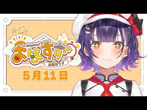 【朝活】おはすず5月11日（月）＃524【七瀬すず菜/にじさんじ】