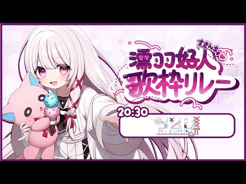 【 濡羽好人歌枠リレー 】ゆるふわトークと歌のギャップで虜にします♡【 323みすみ / vsinger 】 vsin… サムネイル