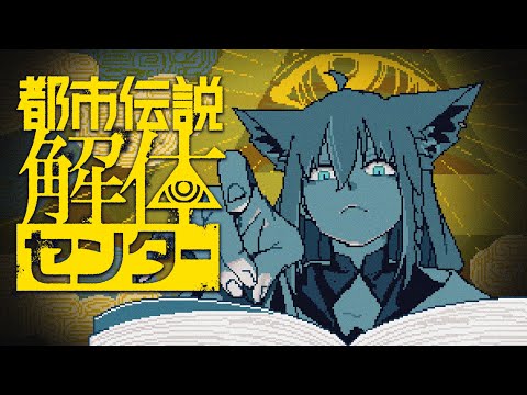 【＃１】　都市伝説解体センター　【白上フブキ/hololive】 サムネイル