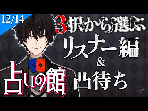 【 にじ占いの館 】 3択から選ぶ占い＆ライバー凸待ち 【 タロット占い / nijisanji / 神田笑一 】　shorts サムネイル