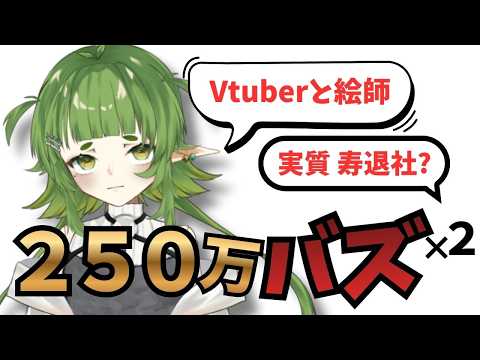 ２５０万バズを １週間に ２回する 個人Vtuber【四ッ谷やえ】 サムネイル